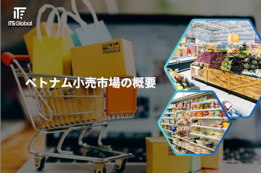 ベトナム小売市場