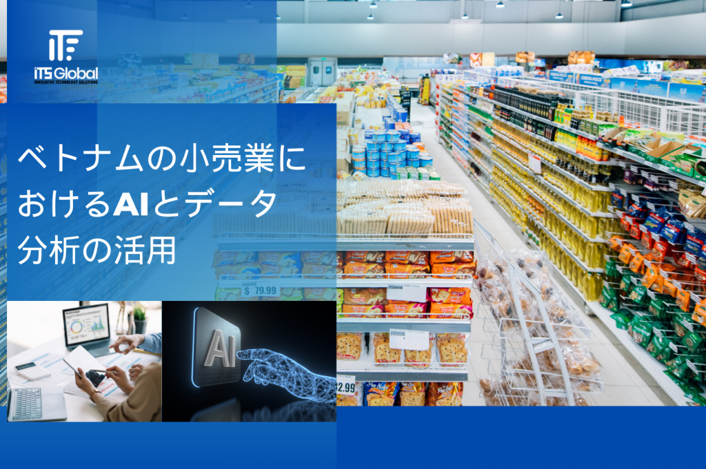 小売業におけるAIとデータ分析の活用