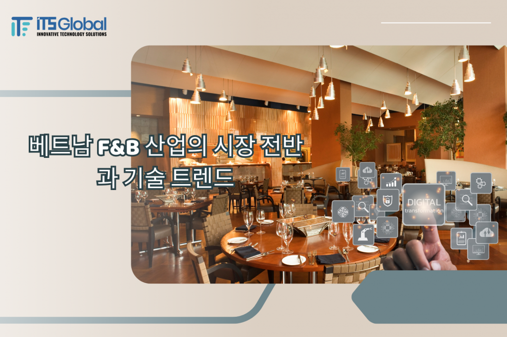 F&B 산업의 시장 전반과 기술 동향