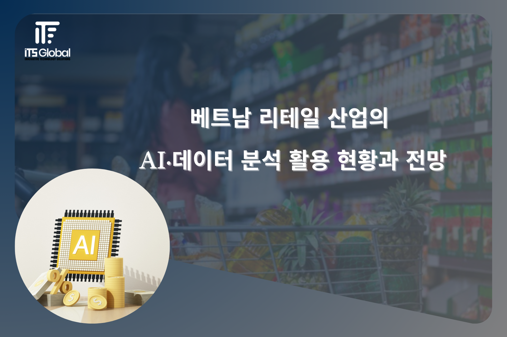 AI 및 데이터 분석의 활용