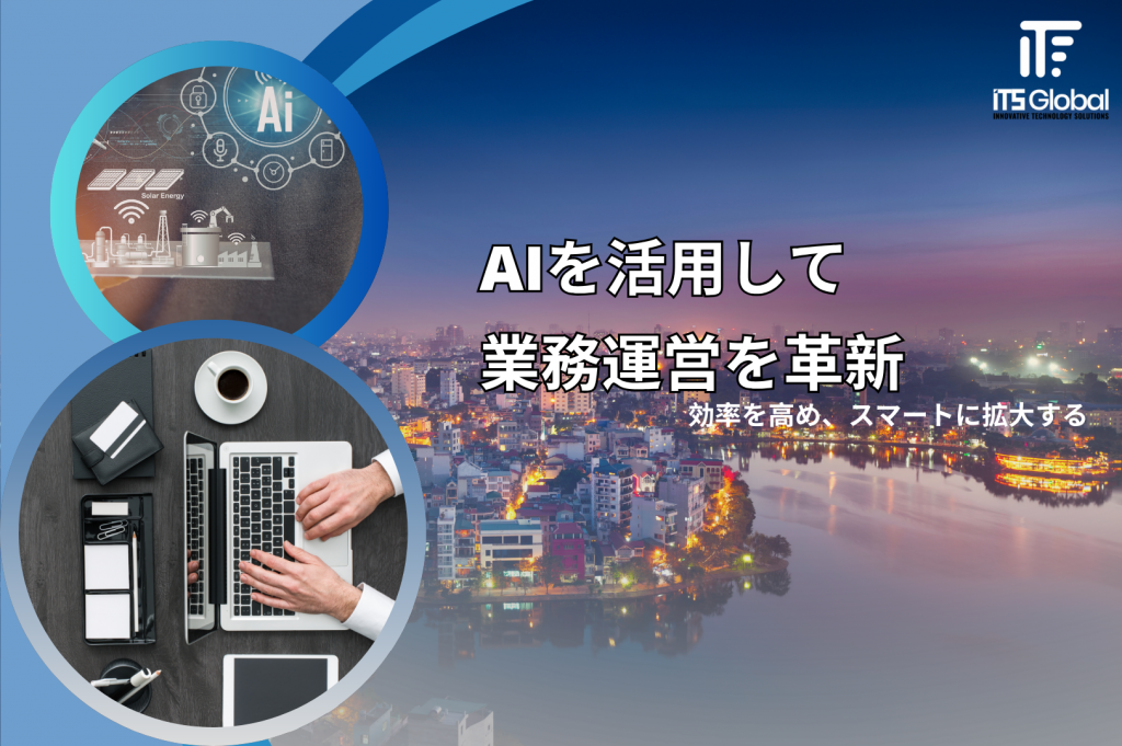 AIを活用