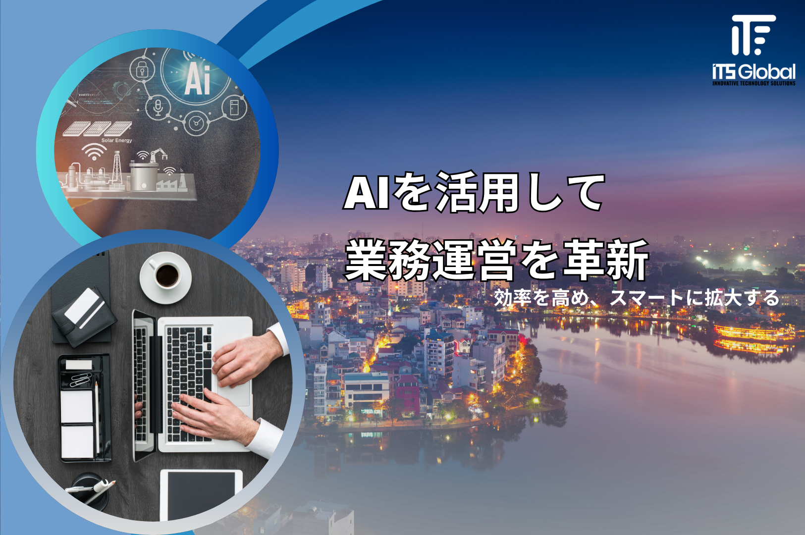 AIを活用してスマートな業務運営を革新する