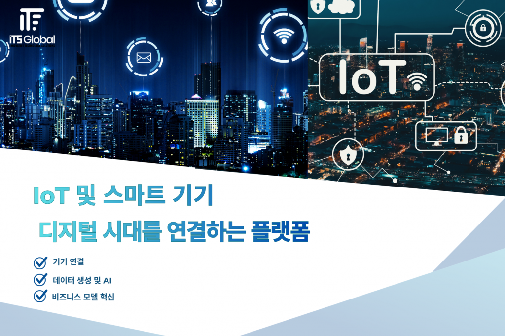 IoT 및 스마트 디바이스