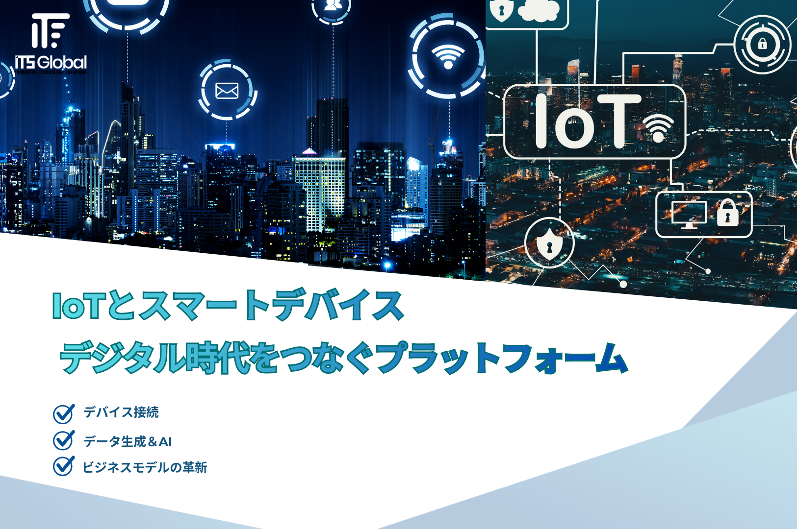 IoTとスマートデバイス デジタル時代をつなぐ基盤