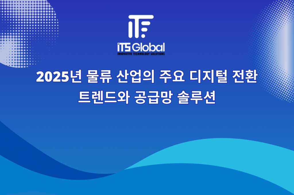 물류 산업의 디지털 전환 트렌드