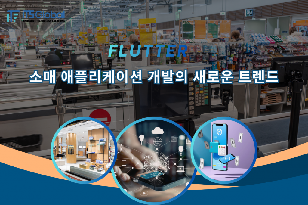 소매 애플리케이션