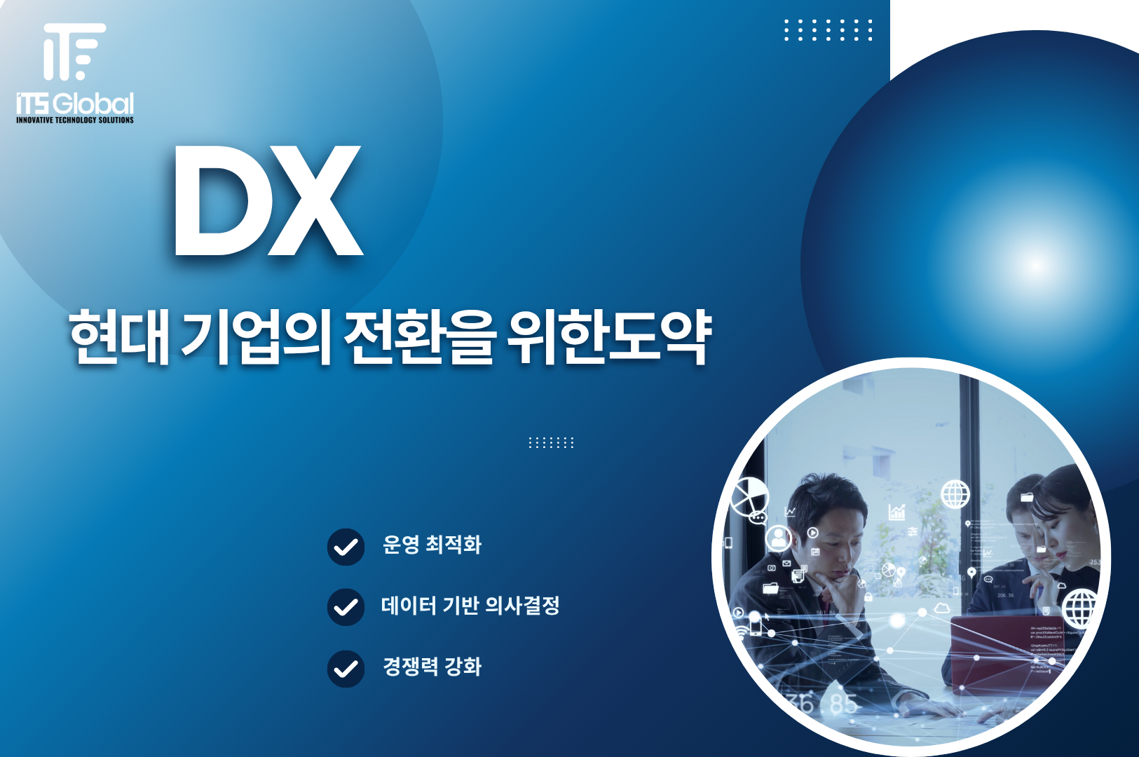디지털 전환선택이 아닌, 현대 기업의 생존 전략