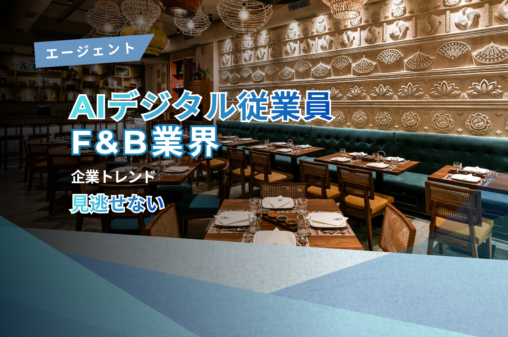 AIエージェント ― F&B業界における「デジタル従業員」という新たな潮流